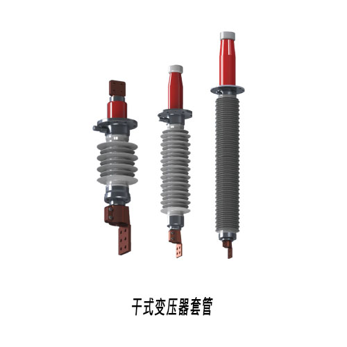 胶浸纤维干式套管系列产品